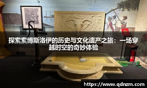 探索索博斯洛伊的历史与文化遗产之旅：一场穿越时空的奇妙体验