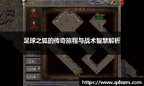 足球之狐的传奇旅程与战术智慧解析